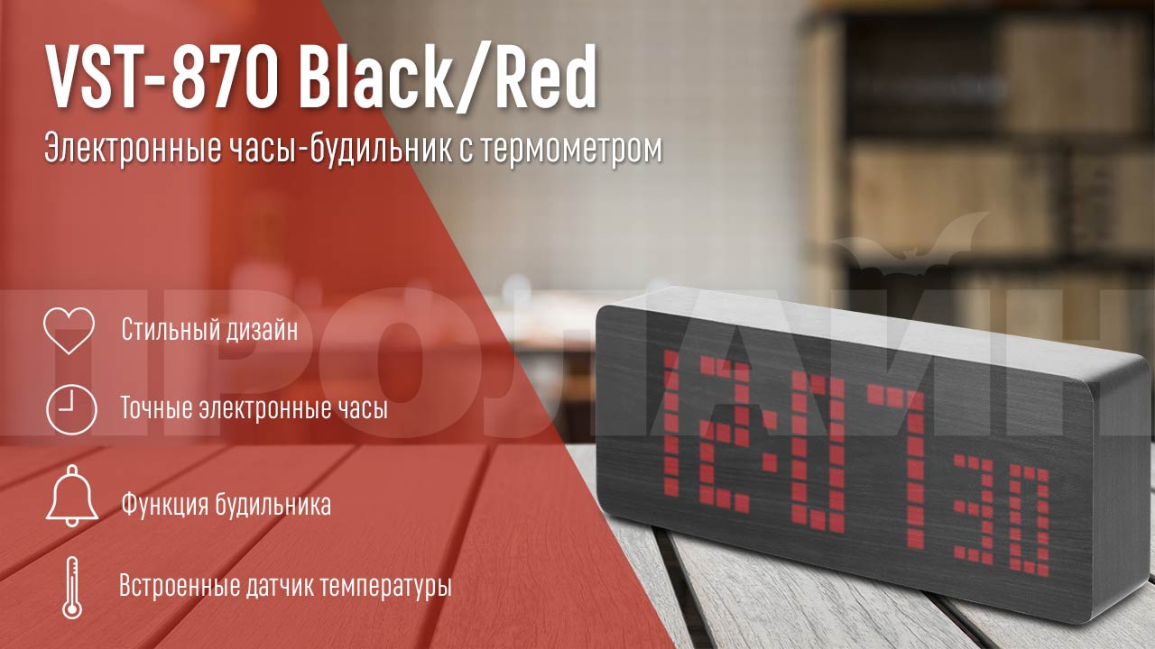 Электронные часы VST-870 Black/Red
