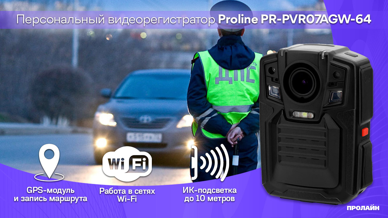 Персональный видеорегистратор с GPS и Wi-Fi Proline PR-PVR07AGW-64