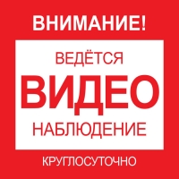 Наклейка уличная 300x300 мм ведется видеонаблюдение