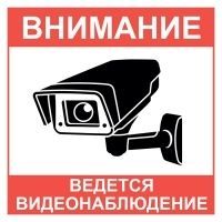 Наклейка 200x200 мм (Камера-уличная)
